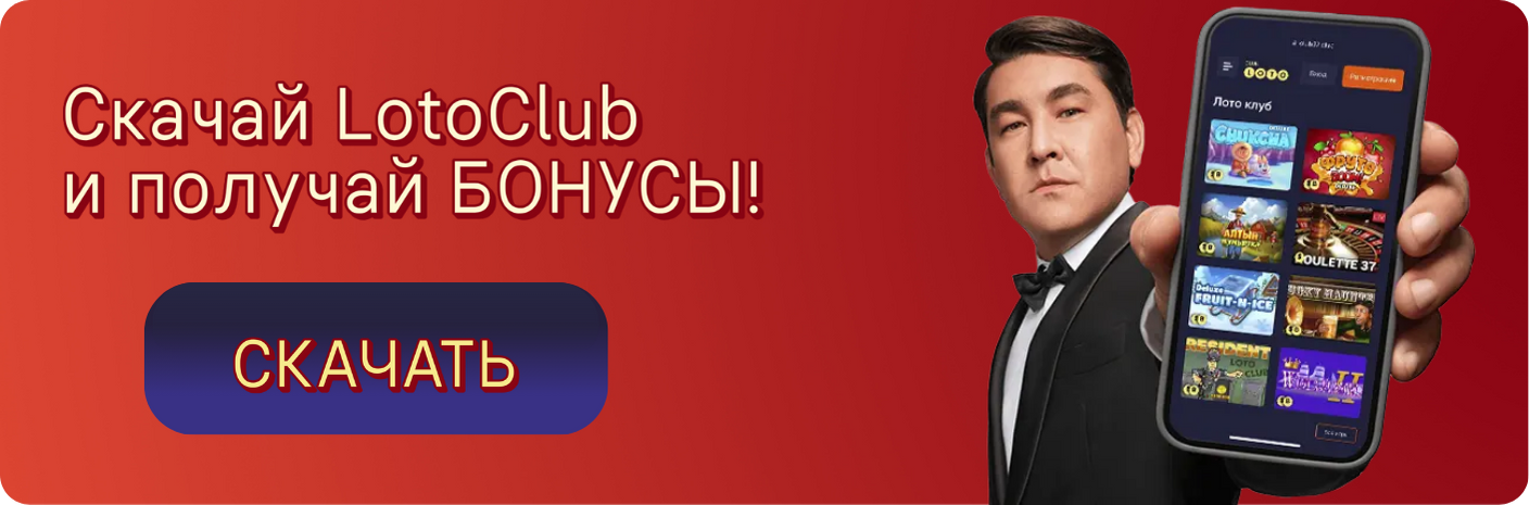Keno Club, Loto Club, KenoClub Loto Club KZ, Keno Club лотерея Лото Клуб, Loto Club играть Keno, Club Loto Keno, LotoClub играть в Keno Club, Лото Клуб Казахстан играть в лотерею , Keno ClubLoto, Loto Club KZ Keno Club, Loto Club скачать, скачать Keno loto