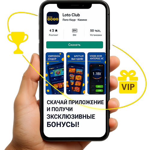Лото Клуб, скачать Лото Клуб ,онлайн Лото Клуб, Лото Клуб кз, скачать Loto Club, LotoClub, скачать ClubLoto KZ, играть в лотереи в Казахстане, lotoclub пополнить счет, Лотоклуб депозит